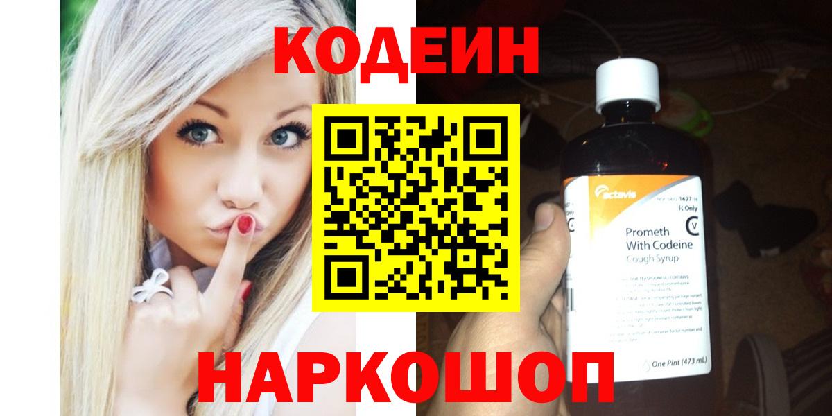 Кодеиновый сироп Lean Purple Drank  Вход с VPN  Кодеиновый сироп Lean Purple Drank  Ивантеевка 